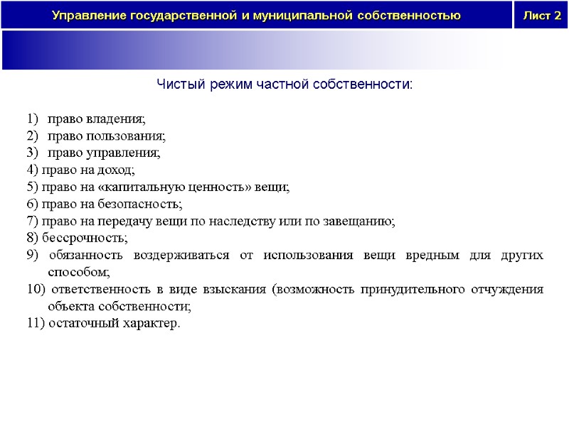 Чистый режим частной собственности:   право владения;  право пользования;  право управления;